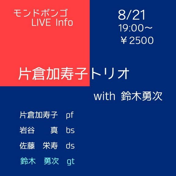 片倉加寿子トリオwith鈴木勇次 At Mondo Bongo 8 21 スウィングしなけりゃ意味がない 楽天ブログ