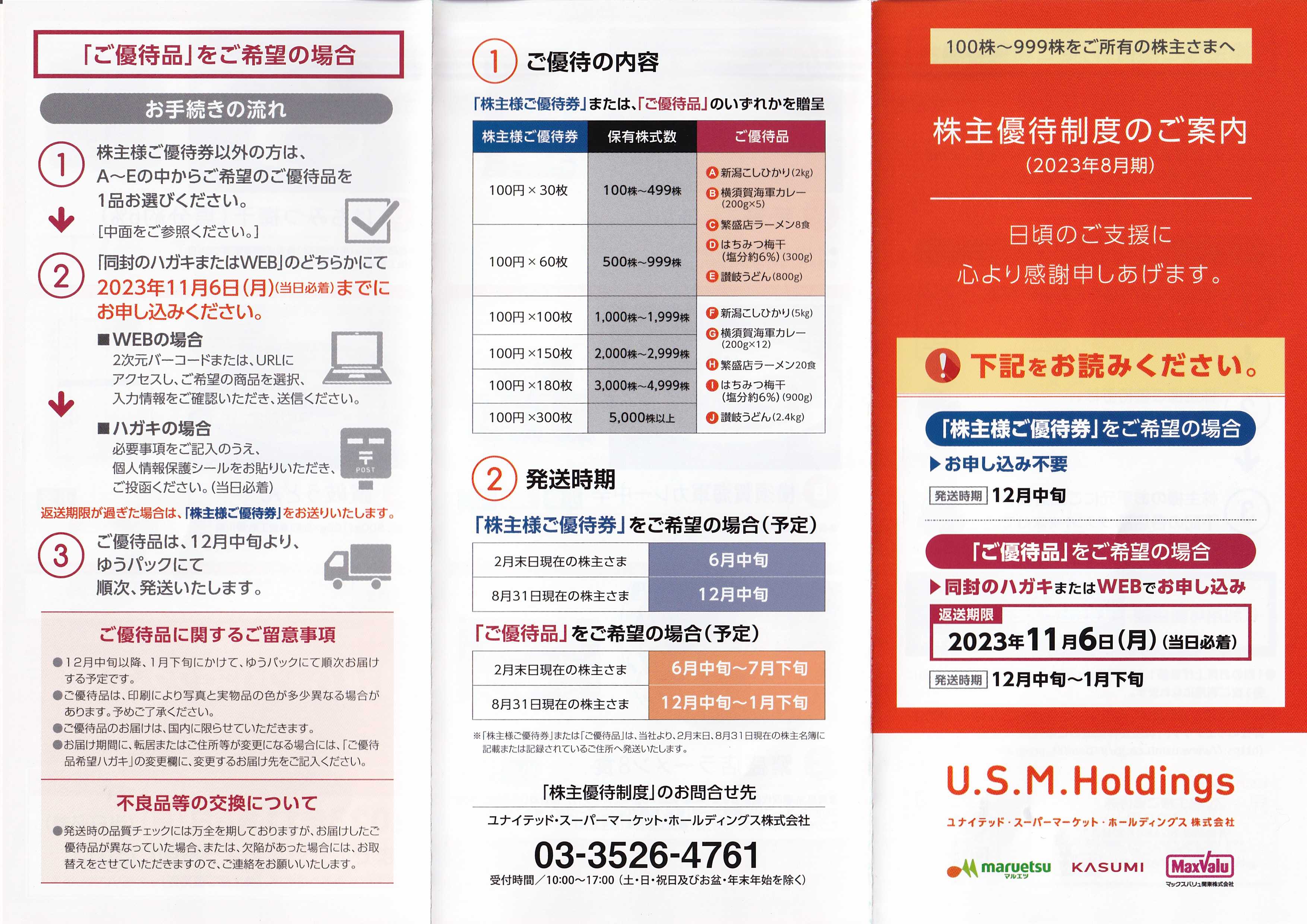 U.S.M.Hから優待案内到着 | うさこの株主優待と株主総会日記 - 楽天ブログ