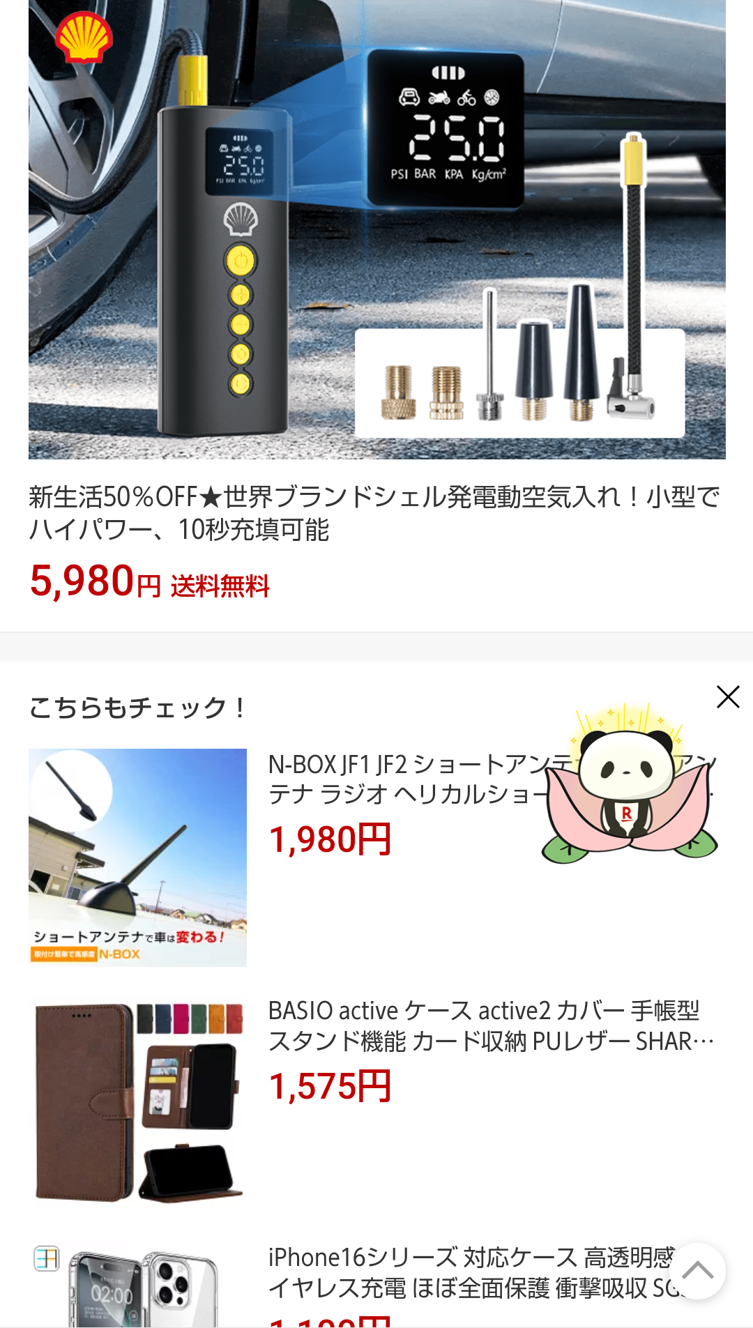 楽天スーパーSALE【お買いものパンダを探してポイント当たる！】2025/3(Android Chromeの場合) - 異世界のんびりポイ活：楽天ブログ