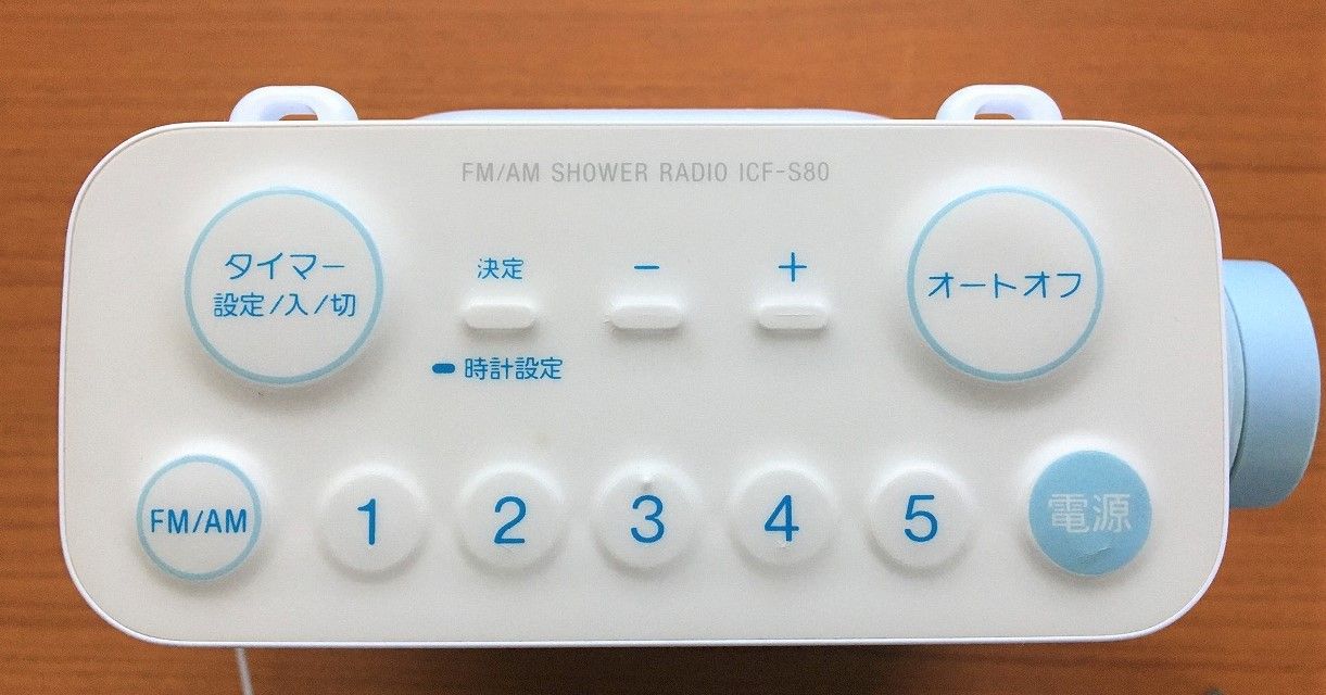 SONY ICF-S80（FM/AMシャワーラジオ） | ひとりごと程度のラジオ生活