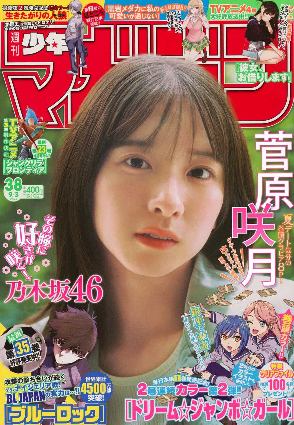 ☆乃木坂46♪菅原咲月『週刊少年マガジンNo.38』の表紙飾る