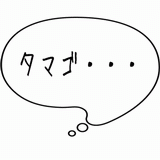 タマゴ・・・.gif