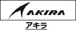 アキラ