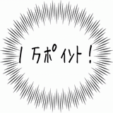 １万ポイント！.gif