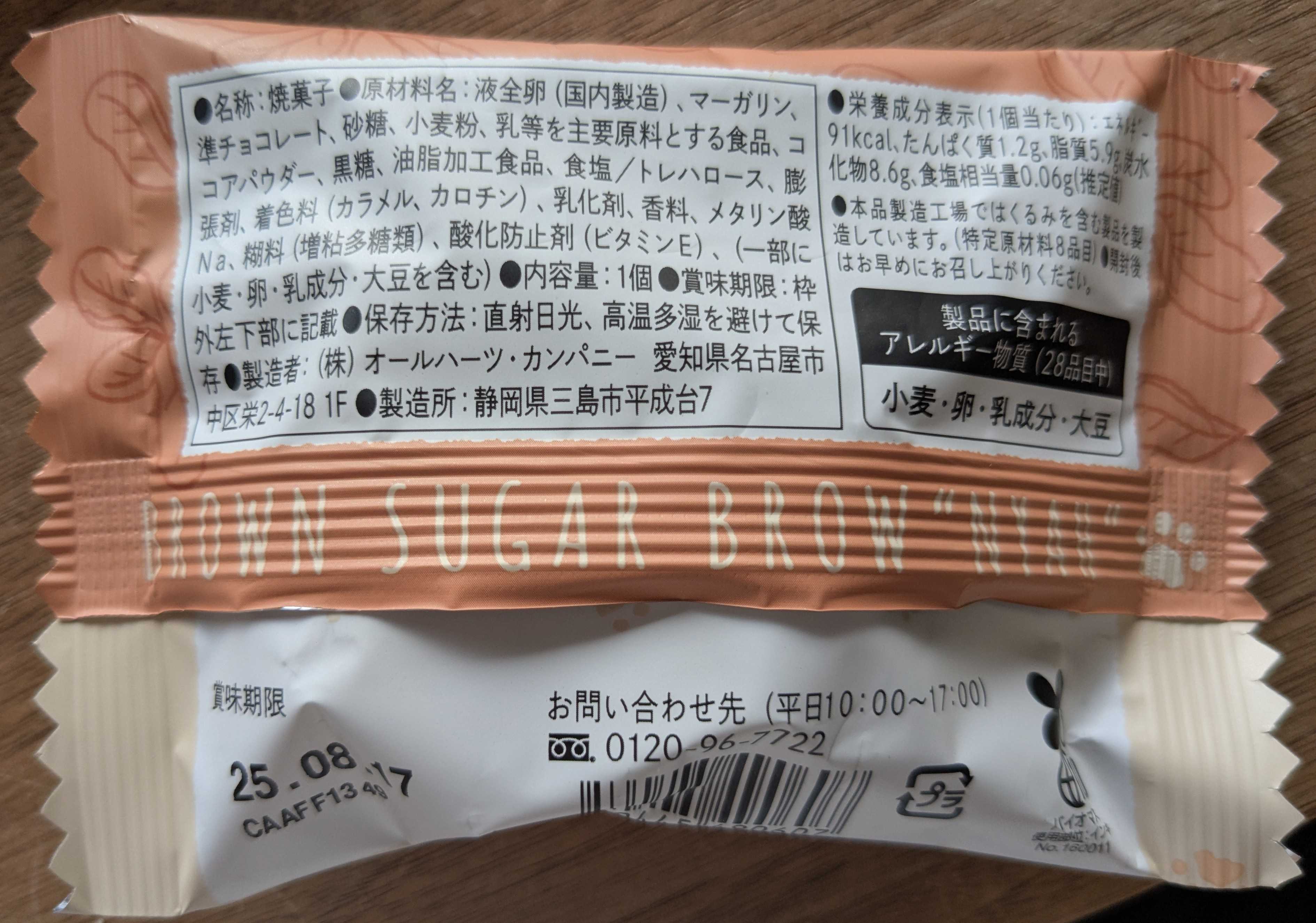 オールハーツ・カンパニー　ねこねこ　沖縄黒糖のブラウにゃー　パッケージ裏面原材料表示など