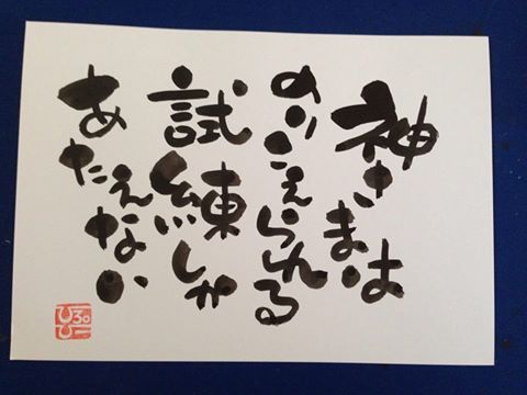 神様は乗り越えられる試練しか与えない 人生訓 みやひょんの青春真っ盛り 楽天ブログ