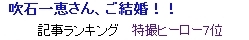 ブログ村　特撮ヒーロー　第7位　吹石一恵さん.jpg