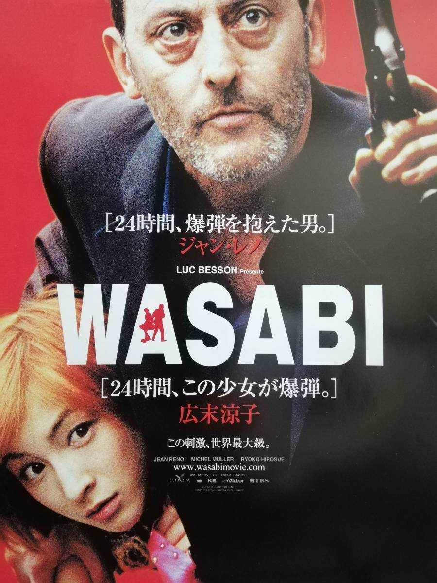 ジャン・レノ&広末涼子映画WASABI 公開記念 グッズ 映画チラシ／WASABI （広末涼子、Jレノ） B 白 | LINE