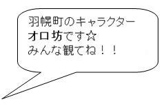 オロ坊　吹き出し　みんな観てね