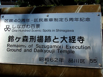 鈴が森遺跡とお寺の案内板.jpg