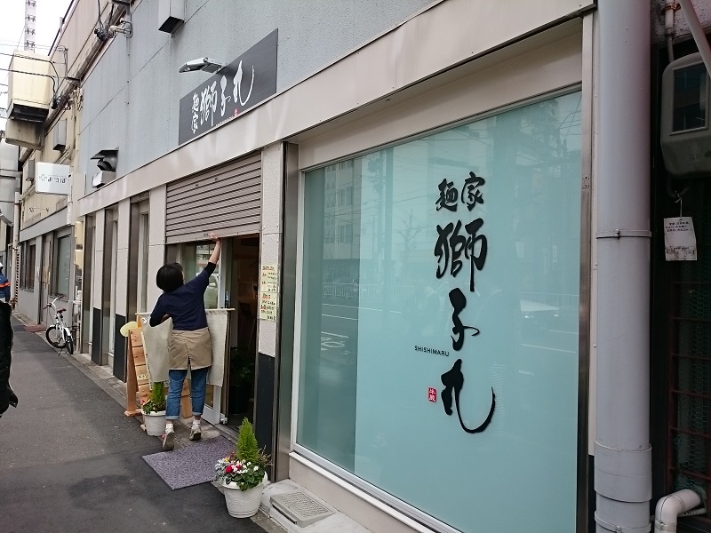 麺家獅子丸 三河の中心で美味しいと叫ぶ 楽天ブログ