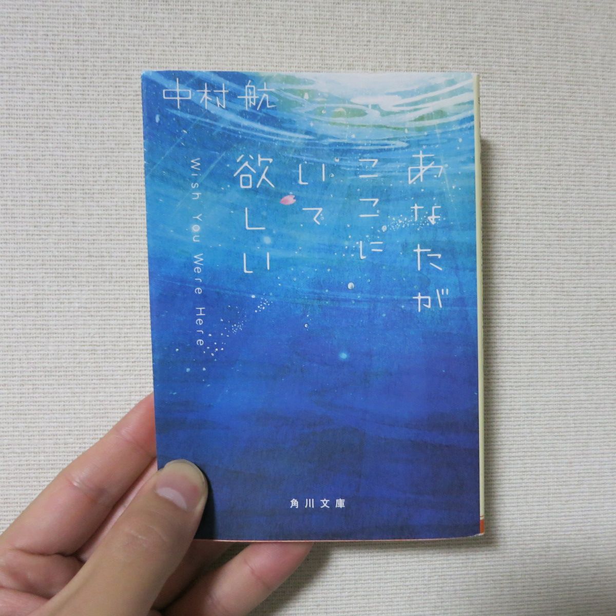 17冊目 あなたがここにいて欲しい 中村航 Yomutoru Books 楽天ブログ