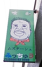 ムスターシュ「みっちゅう」