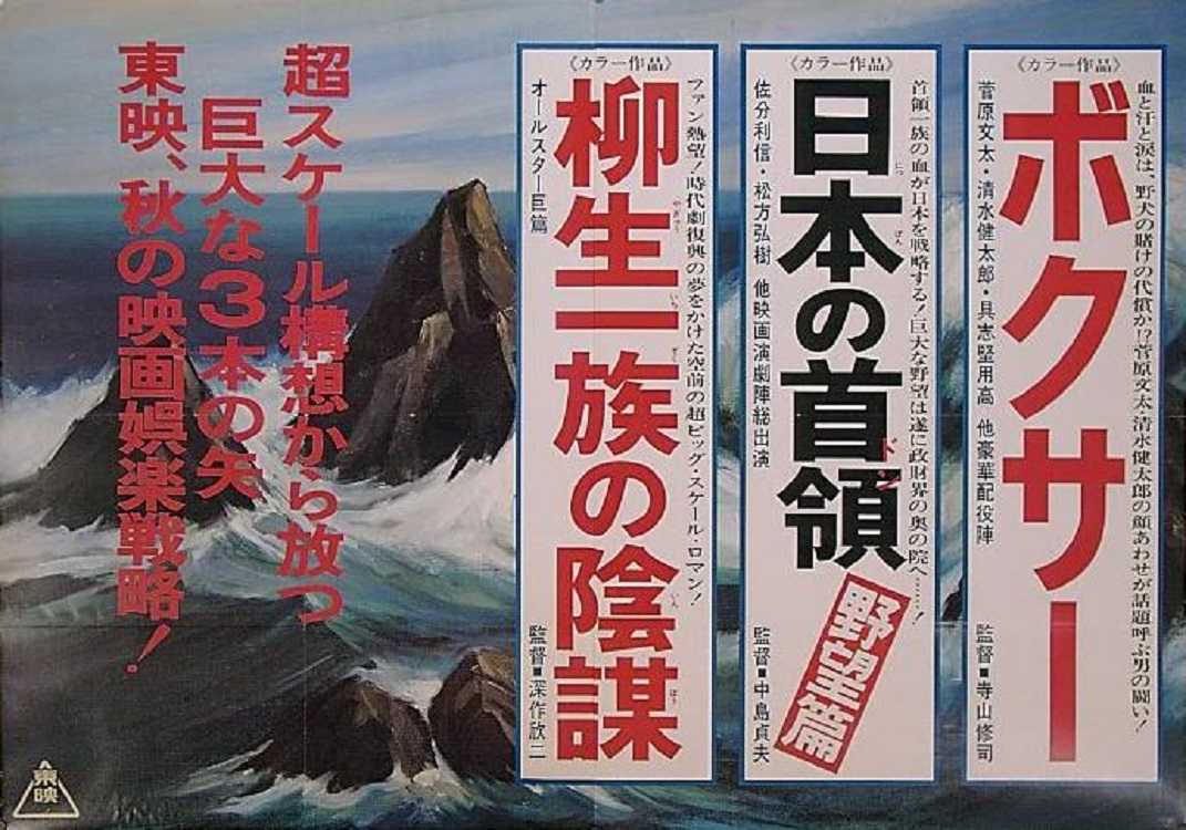 柳生一族の陰謀 （深作欣二 / 萬屋錦之介、松方弘樹、千葉真一、三船敏郎） | 宣材倉庫 - 楽天ブログ