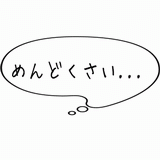 めんどくさい.gif