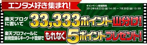 エンタメ好き集まれ！楽天ブログに書いて33,333ポイント山分け！楽天プロフィールに新規登録＆キーワード登録でもれなく5ポイントプレゼント！