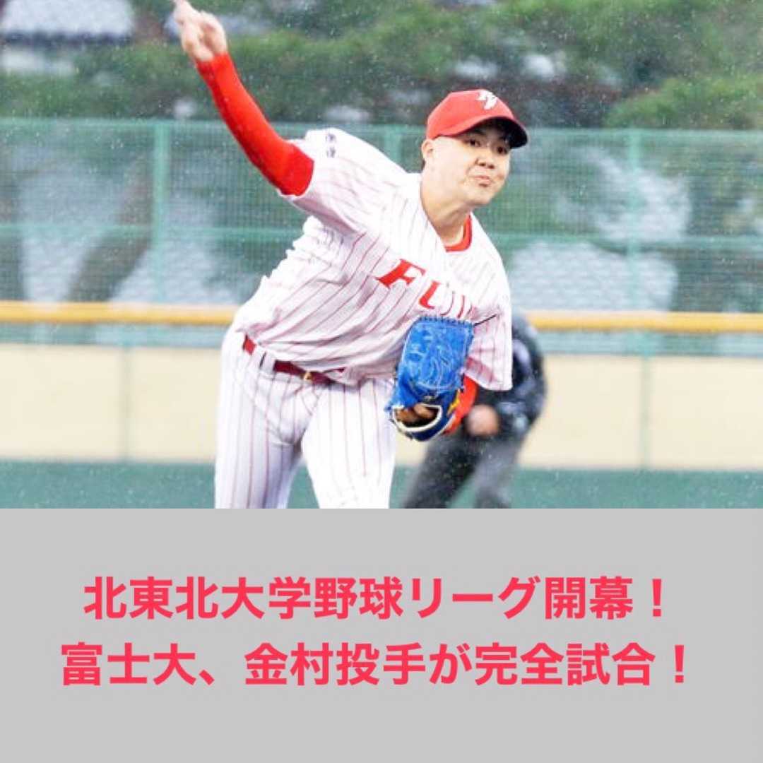 大学野球 北東北大学野球リーグ開幕 富士大 金村投手が完全試合 滝沢villageの野球ブログ 楽天ブログ