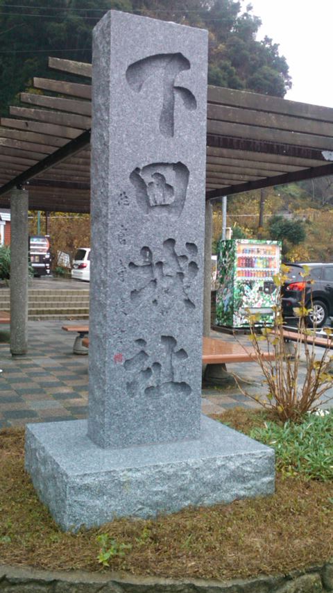 下田城跡