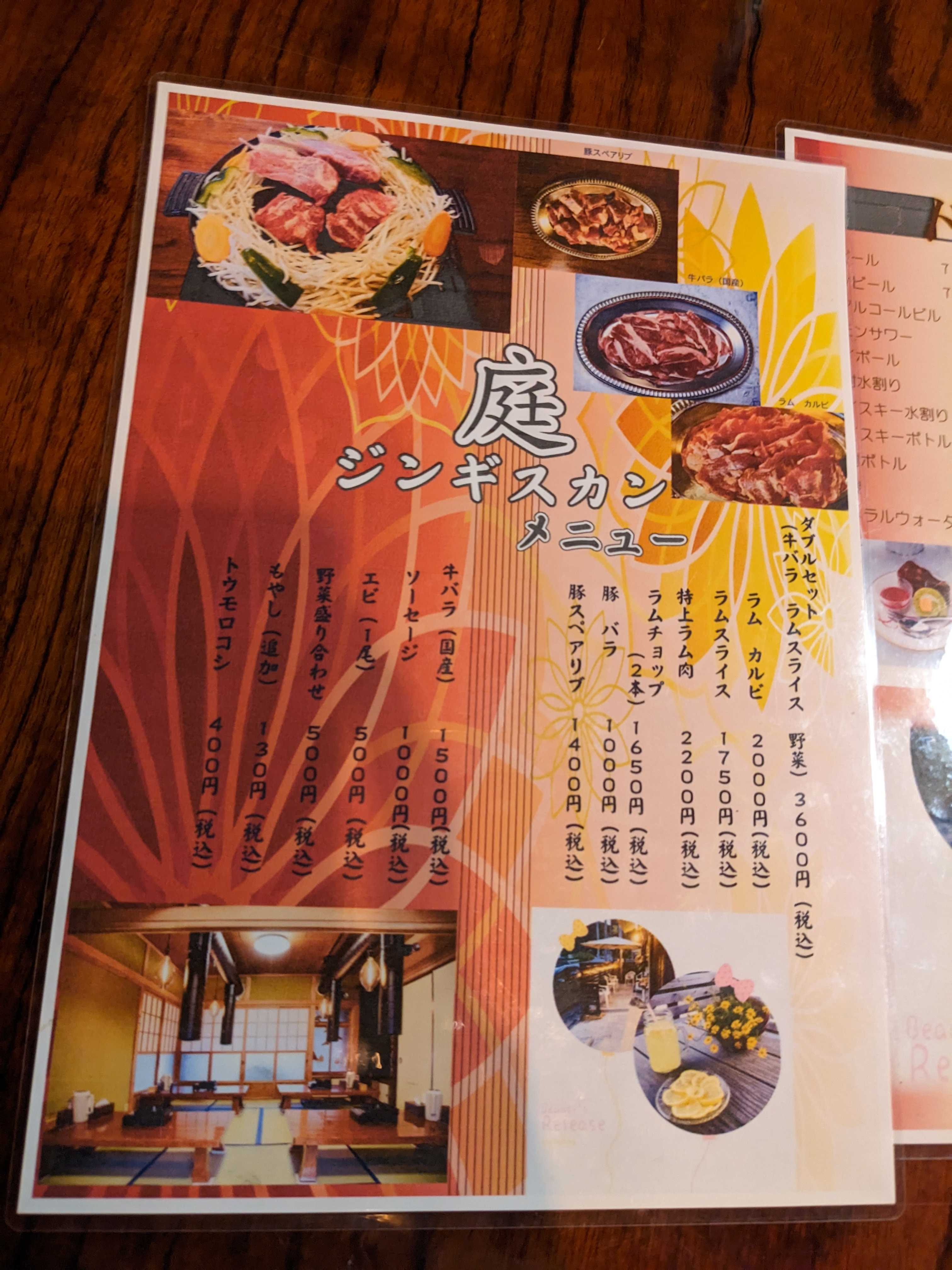 鵜原　ジンギスカン庭のメニュー
