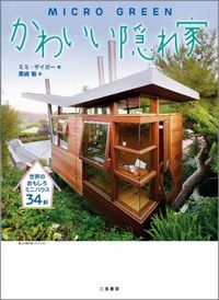 隠れ家