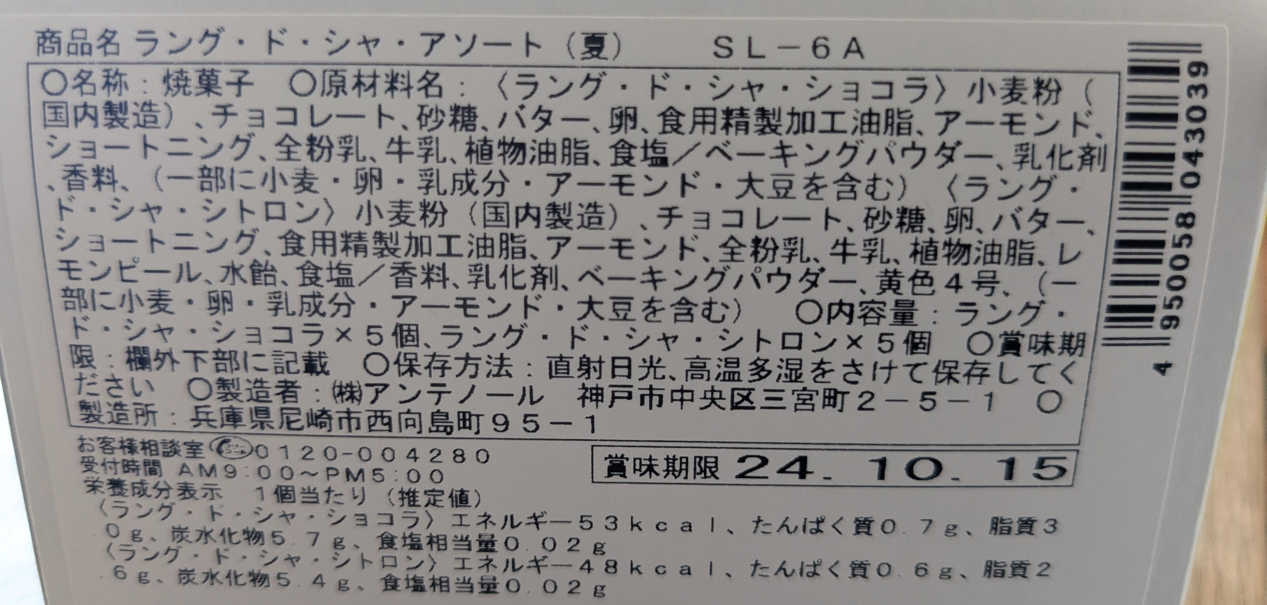 アンテノールのラングドシャ・アソート夏　原材料表示