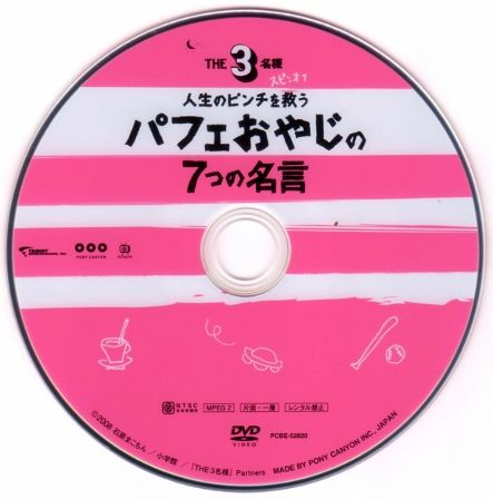 2006 ＴＨＥ３名様 スピンオフ／人生のピンチを救うパフェおやじの７