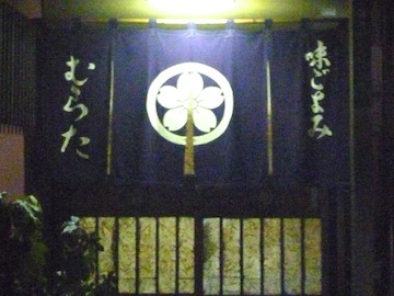 0220むらた３