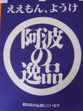 阿波の逸品青色の旗
