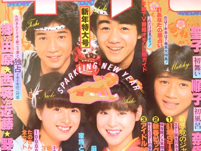田原俊彦さん【2】雑誌表紙（河合奈保子さん） | 星とカワセミ