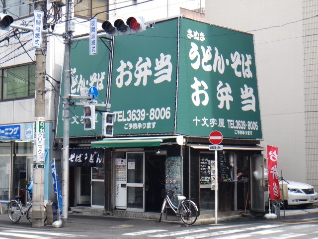 十文字屋