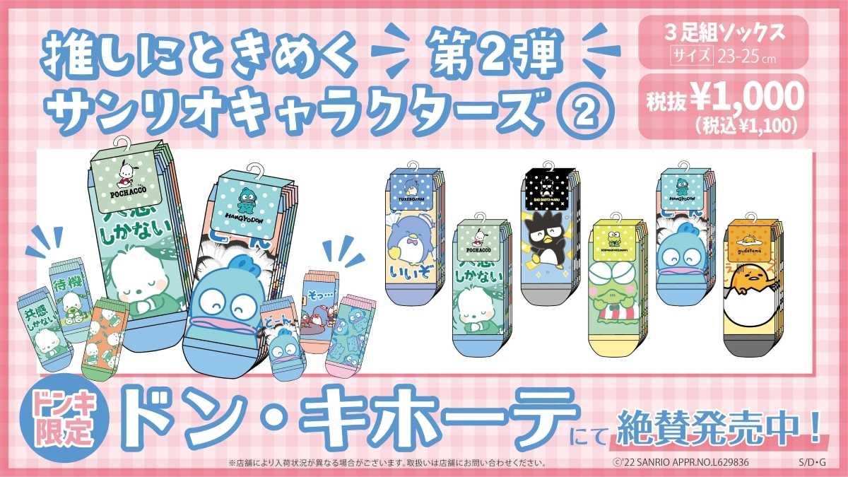 推しにときめくサンリオキャラクターズ 靴下 ドン キホーテ ぐでぐでママのブログ 画像転載 お断り 楽天ブログ