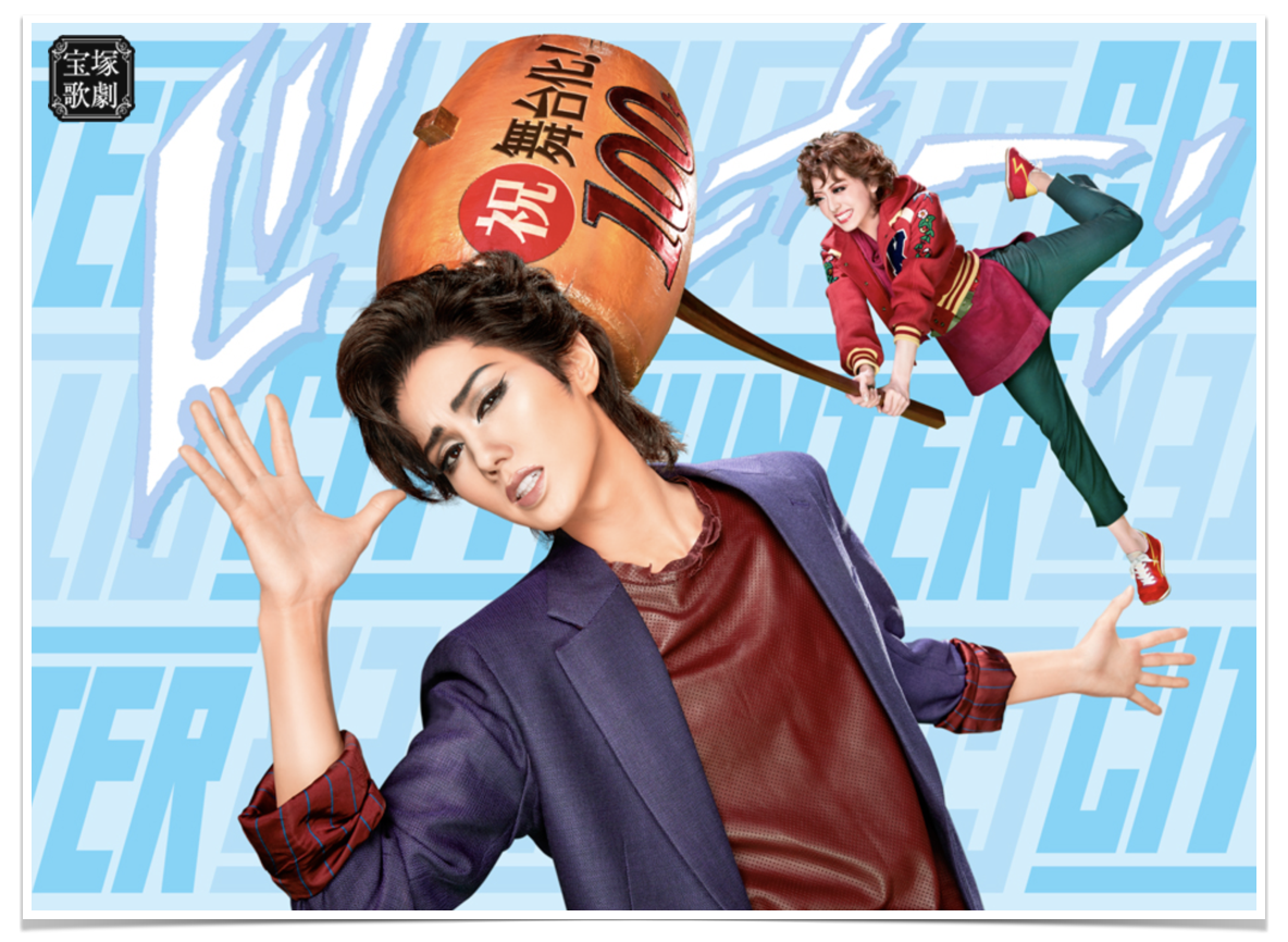 ミュージカル　シティーハンター　盗まれたXYZ 俺たち2人でシティーハンター！(雪組『CITY HUNTER―盗まれたXYZ