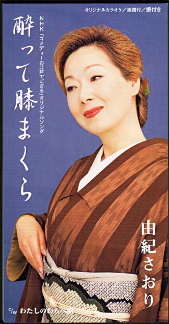 由紀さおり 酔って膝まくら 02年 55thシングル おじなみの日記 楽天ブログ