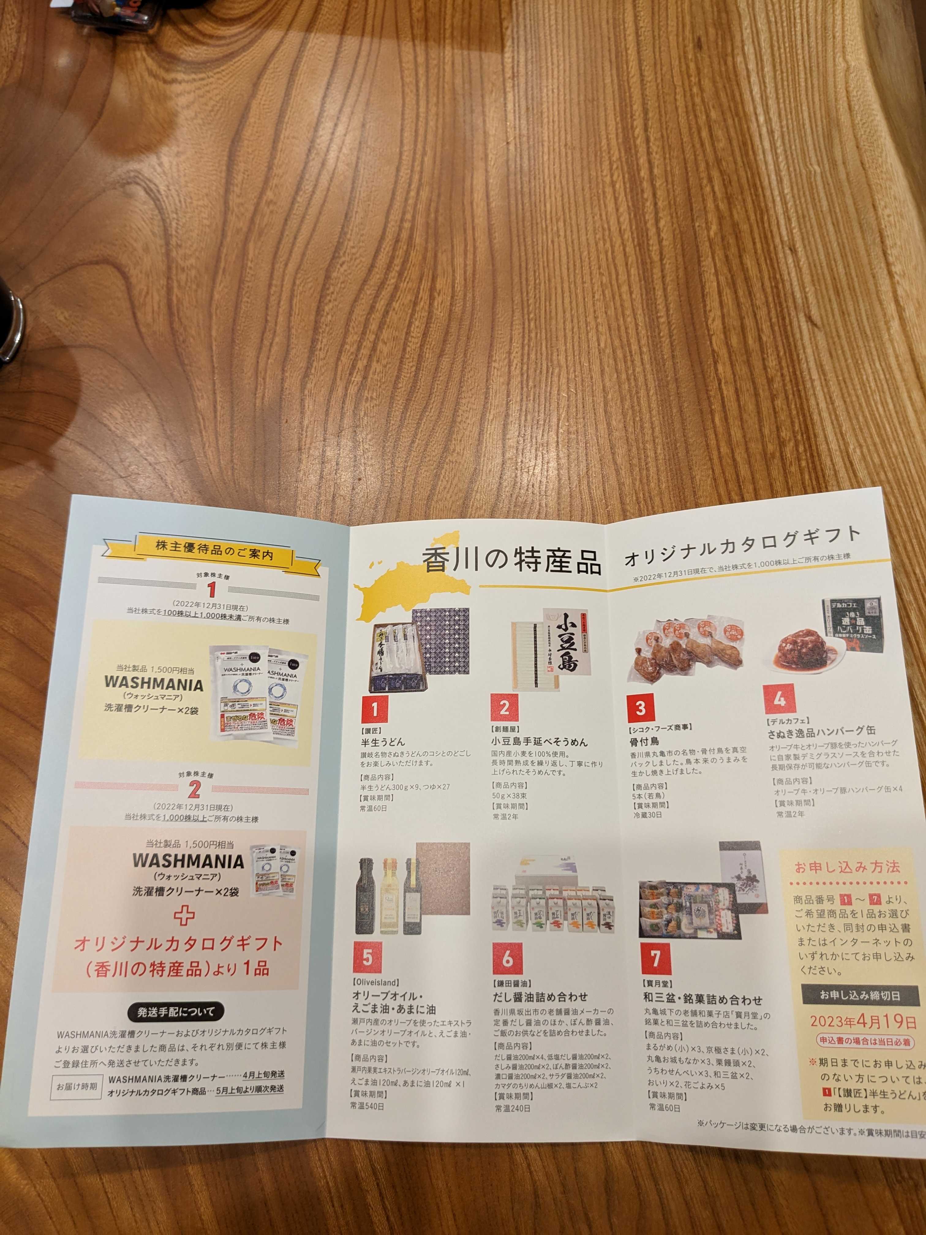 四国化成ホールディングス株主優待案内到着〜めっちゃ好評の洗濯槽 