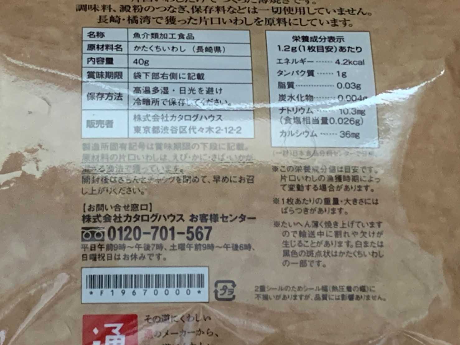 通販生活 薄焼きいわし 30枚入り6袋 - 魚介類(加工食品)