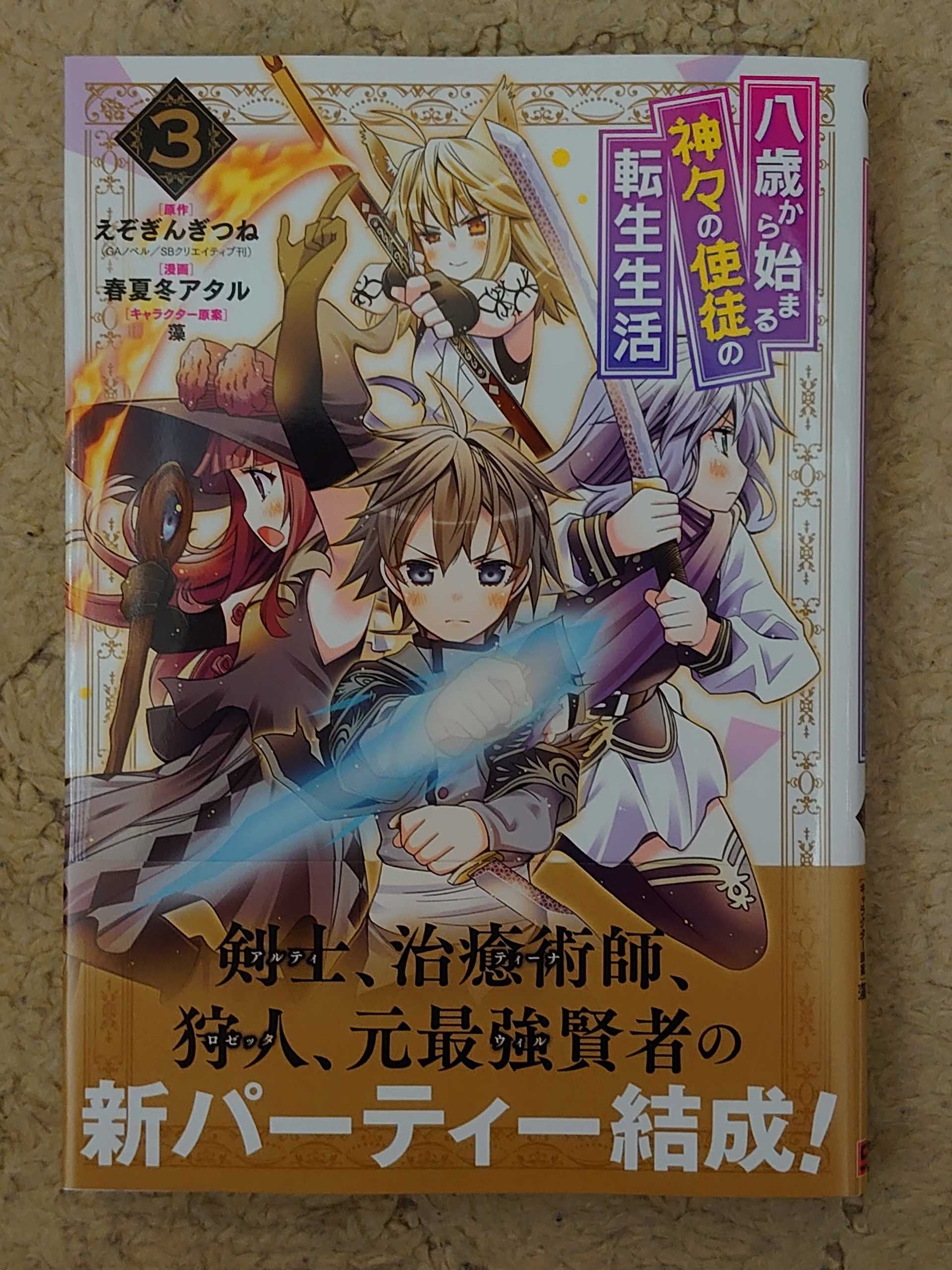 今日の１冊 ３４６日目 その２ 八歳から始まる神々の使徒の転生生活 異世界ジャーニー どうしても行きたい 楽天ブログ