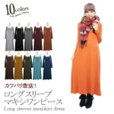 unfitfemme 長袖ドレープマキシワンピ