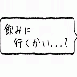 飲みに行くかい？.gif
