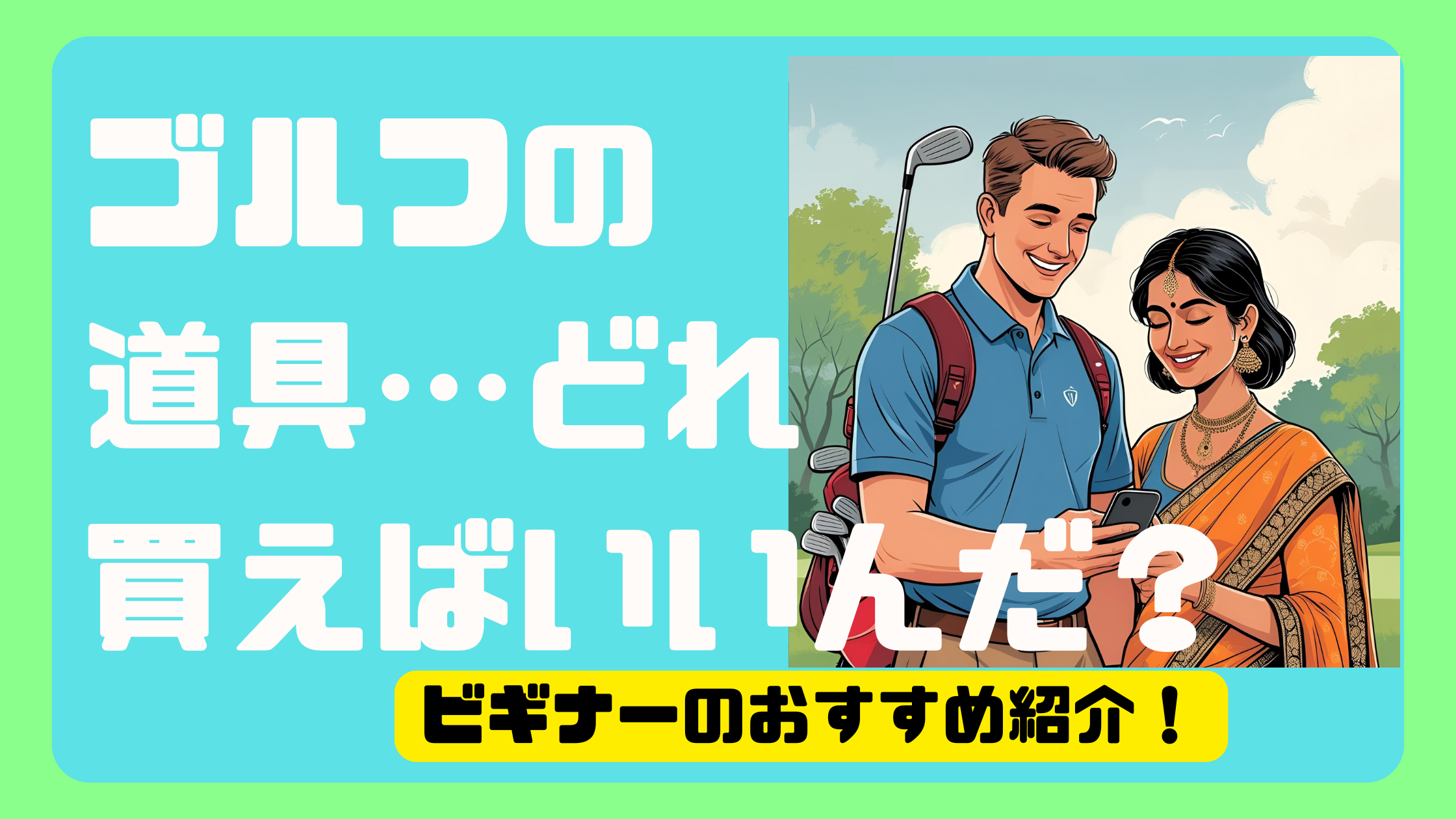 45歳以上の既婚の子持ちのゴルフ初心者ブログ