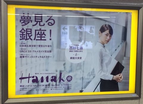 ☆乃木坂46♪『西野七瀬×Hanako』特大ポスター全7種公開
