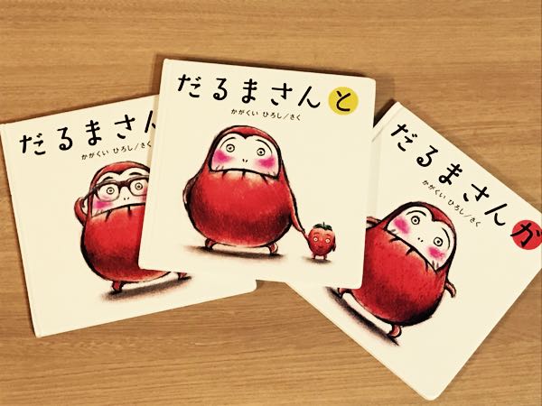 おすすめ絵本レビュー だるまさんシリーズ | おとうふぐらし～子供がいる暮らし～ - 楽天ブログ