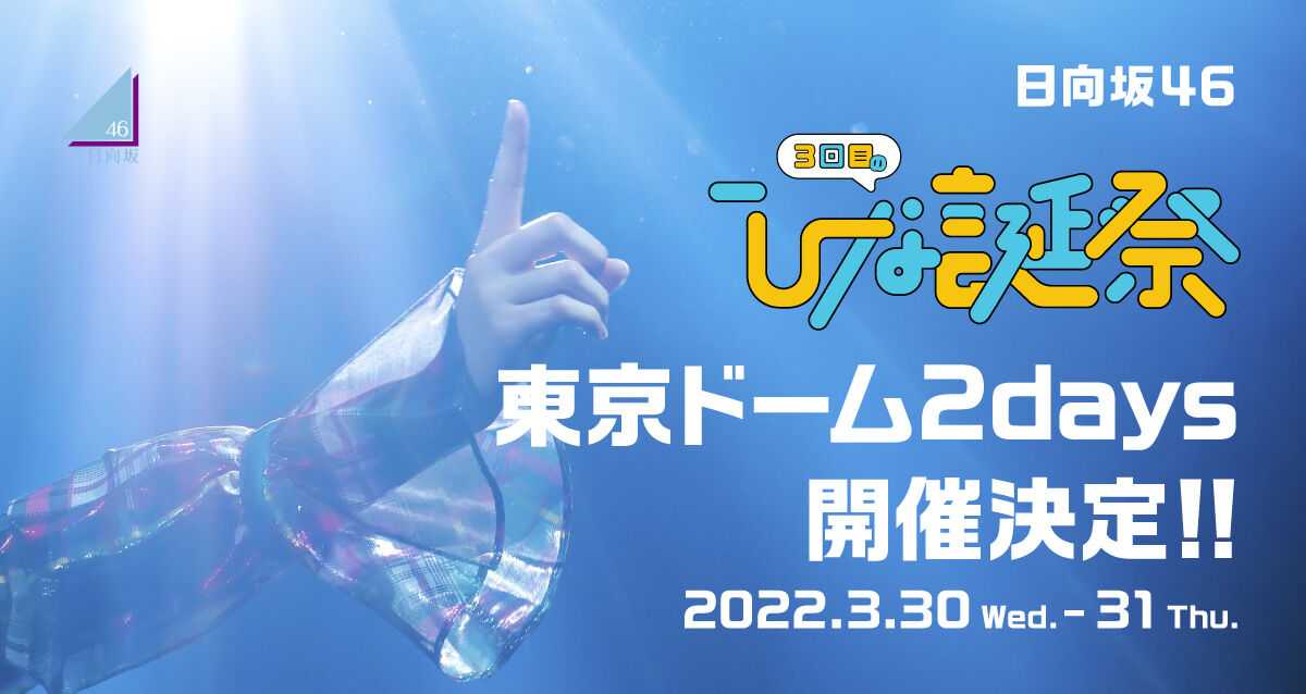 ☆日向坂46♪『3回目のひな誕祭』＠東京ドーム（1日目）セット