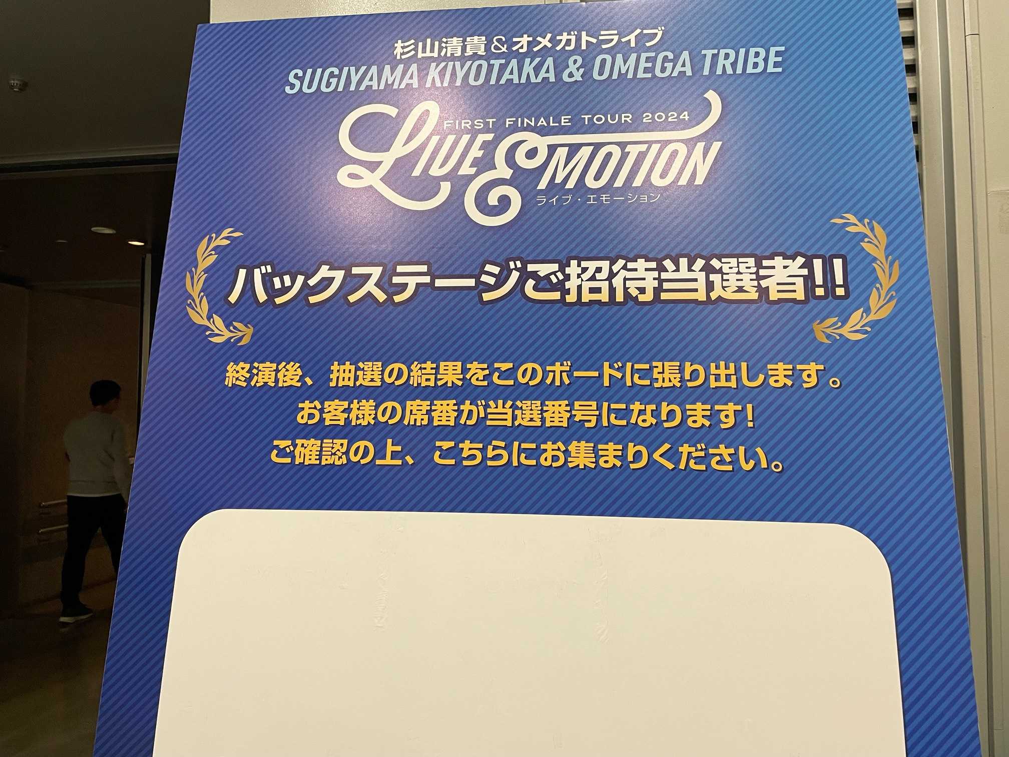 杉山清貴＆オメガトライブ-LIVE EMOTION-@本多の森ホール