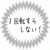 １回転すらしない！.gif