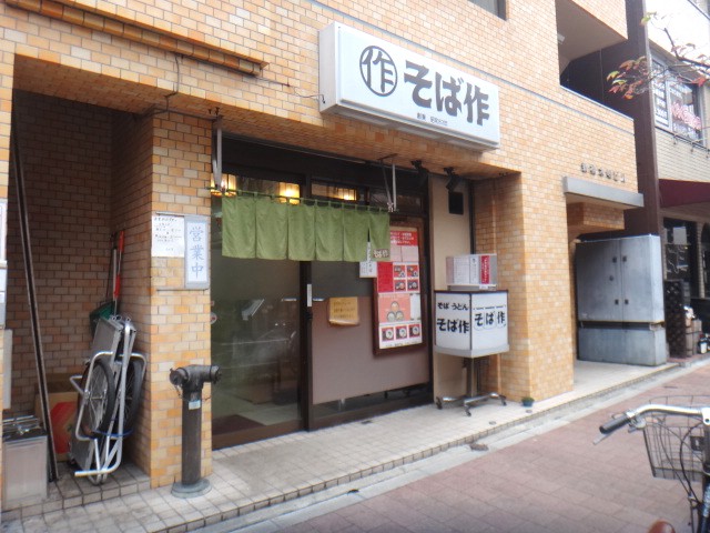 そば作　御成門店