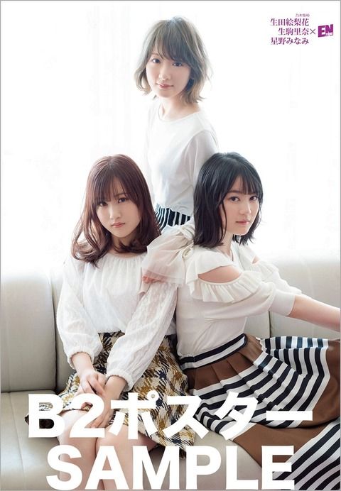 乃木坂46 生田絵梨花 生駒里奈 星野みなみ 月刊エンタメ5月号 付録ポスター クリアファイル絵柄公開 ルゼルの情報日記 楽天ブログ