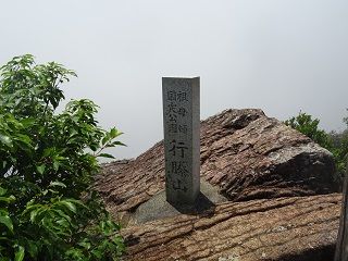 行縢山登山！ | 酔いどれ日記（夢に向かって） - 楽天ブログ