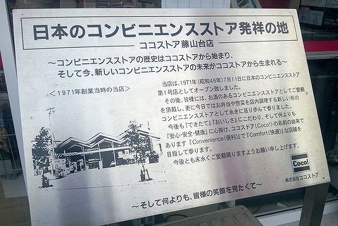 日本のコンビニエンスストア発祥の地.jpg