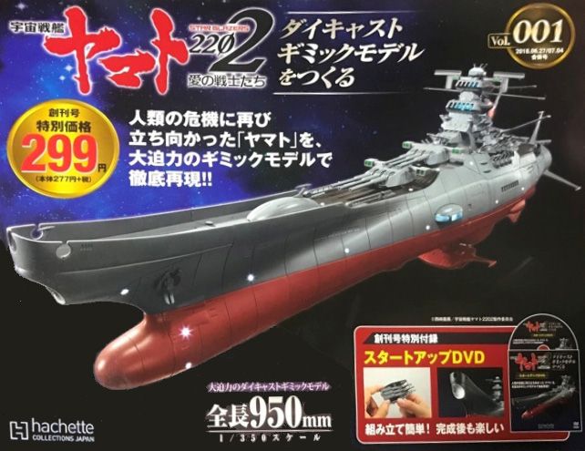 アシェット週刊宇宙戦艦ヤマト2202(試験販売) | ☆地球の青☆ - 楽天ブログ