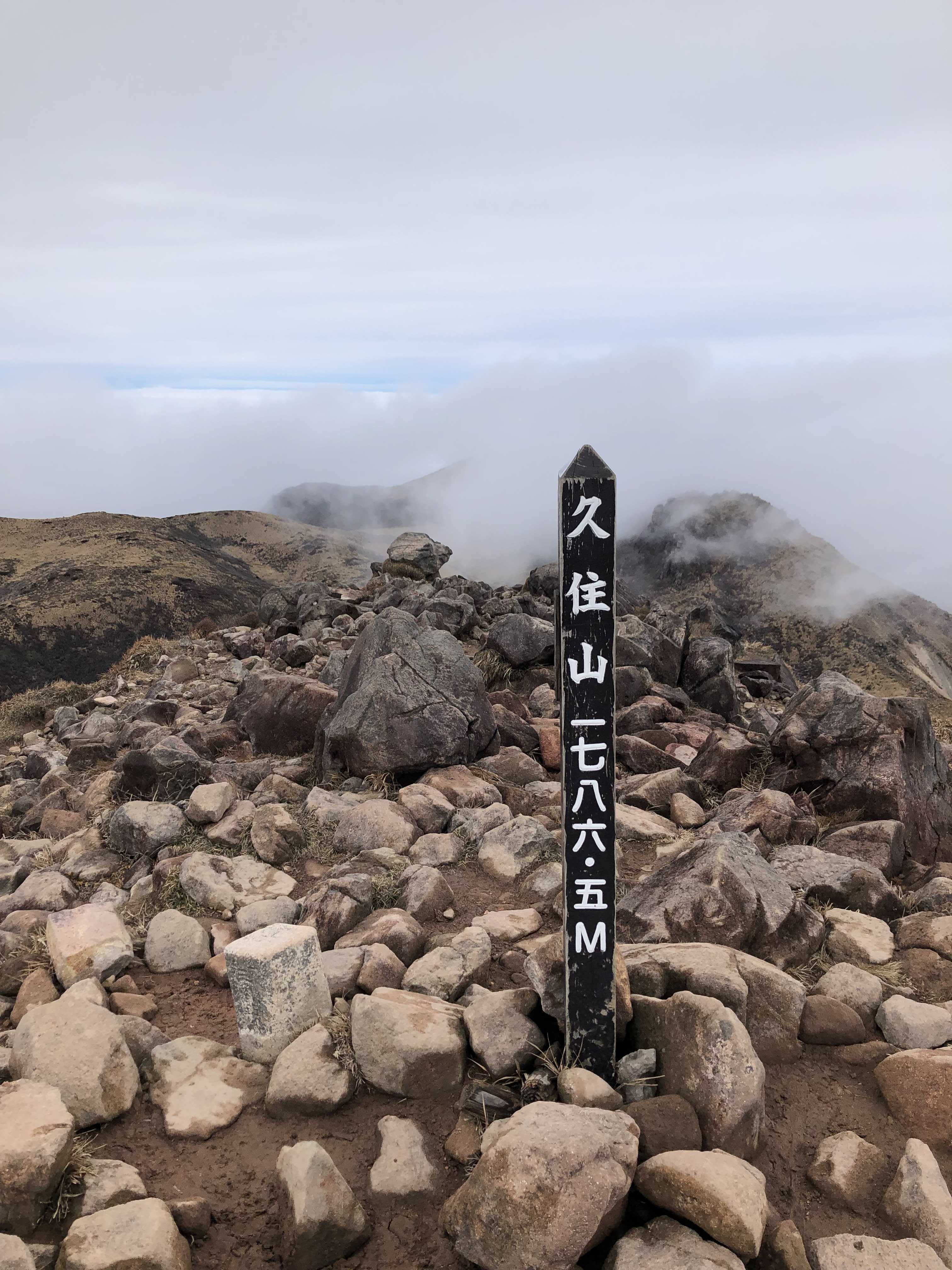 星生山（ほっしょうざん）・久住山（くじゅうさん）登山 | ジェイダスのおすすめ - 楽天ブログ